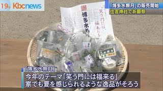 「博多水無月」が販売開始　住吉神社で祈願祭も