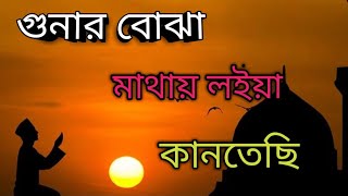 #গজলislamic|গুনার বোঝা মাথায় লইয়া আল্লাহা কানতেছি #Bangla islamic gojol