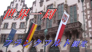 (16)世界一周！鉄道中心の旅、フランクフルト観光/Frankfurt,Germany