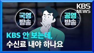 수신료에 대한 모든 것, 3분에 정리해 드립니다 / KBS 2023.07.12