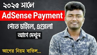 ⚠️২০২৫ সালে AdSense Payment পেতে চাইলে এগুলো আগে দেখুন (আগের নিয়ম বাতিল)