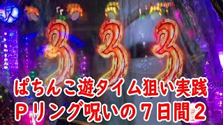 ぱちんこ遊タイム狙い実践３ Ｐリング 呪いの７日間２