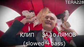 MORGENSHTERN - КЛИП ЗА 10 ЛЯМОВ slowed + bass (by tera228)
