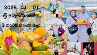 2025 පළවෙනි vlog එක | 3 පාරටත් සිරිපා කරුණා කලා | 2025.01.01🌸❤️|