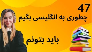 must be able to باید بتونم