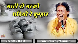 माटी के रो मटको घड़ियों कुमार || Shankar Puri Maharaj || देशी भजन || Shivam Studio Gudli