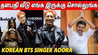 தளபதியின் தீவிர ரசிகன் நான் 🔥Korean Singer Aoora About Thalapathy Vijay TVK