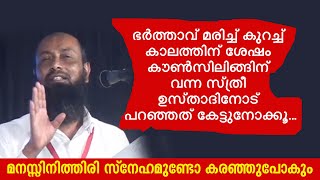 ഭർത്താവ് മരിച്ച സ്ത്രീ അനുഭവിക്കുന്നത് കൗൺസിലറോട് പറഞ്ഞത്  Haris bnu Saleem