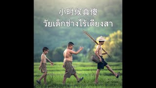 小时候真傻 - 張齊山(ZQS) Thai Sub