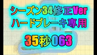 【超速GP】シーズン34【35秒063】スピニングクライムセッティング数値公開 ハードブレーキ専用