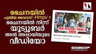 ചൈനയിൽ പുതിയ വൈറസ് -Hmpv ?\