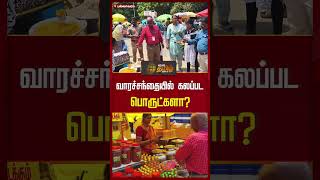 வாரச்சந்தையில் கலப்பட பொருட்களா? | #weeklymarket #groceries #pallavarammarket #newstamil24x7