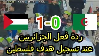 شاهد تفاعل الجمهور الجزائري مع هدف فلسطين /اهداف فلسطين و الجزائر 1-0 /2018