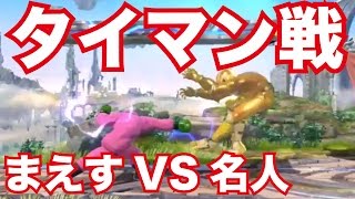 【スマブラWiiU実況#23】まえすVS名人のタイマンバトル！大乱闘スマッシュブラザーズ for Wii Uを楽しく実況プレイ！