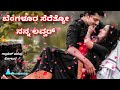 ಬೆಂಗಳೂರ ಸೆರೆತ್ಯೋ ನನ ಲವ್ವರ್ bengluru serito nann lover parsu kolur new song shortsfeedshortsfeed