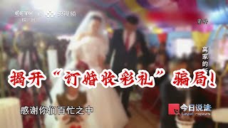 女子先后和4人办婚礼骗了160多万元，还是熟人介绍的？揭开“订婚收彩礼”骗局！（央视频号：今日说法）