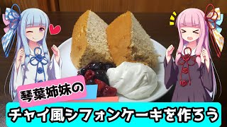 【VOICEROIDキッチン】チャイ風紅茶のシフォンケーキを作ろう