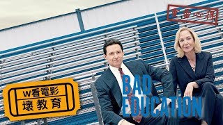 W看電影_壞教育(Bad Education)_重雷心得