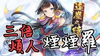 【鬼鬼】三倍煩人的「桃氣春煙🌸煙煙羅」決戰平安京 (留言送門票)