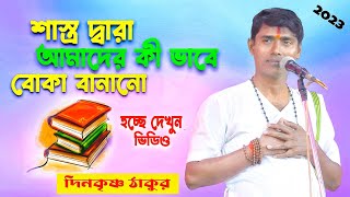 শাস্ত্র দ্বারা আমাদের ঠকানো হচ্ছে | DinaKrishna Thakur Kirtan | দিনোকৃষ্ণ ঠাকুর কীর্তন | DinoKrishna