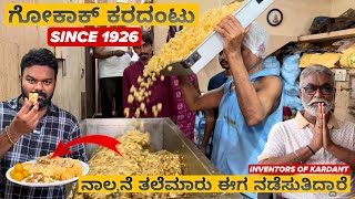 98 ವರ್ಷಗಳ ಹಿಂದೆ ಹೊಟ್ಟೆಪಾಡಿಗಾಗಿ ಶುರು ಮಾಡಿದ್ದು ಈಗ ವಿಶ್ವ ಪ್ರಸಿದ್ಧ ವಾಗಿದೆ | Since 1926🤯😱| Must Visit💥