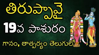 Tiruppavai 19th Pashuram in Telugu - Meaning | తిరుప్పావై పాశురం - 19 | 19th Day of Dhanurmasam