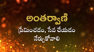 అంతర్వాణి  | ప్రేమించడం, సేవ చేయడం నేర్చుకోవాలి | Heartfulness |  28-07-2022