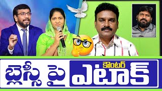 బ్లెస్సీ  దేవుని బిడ్డఅయితే హాస్పటల్లో ఎందుకు చేరింది? #kreesthuvijayam #jbm John Wesley|Obcc