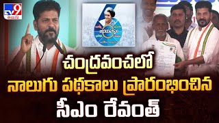 చంద్రవంచలో నాలుగు పథకాలు ప్రారంభించిన CM Revanth Reddy - TV9