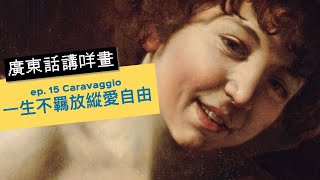 廣東話講咩畫 | ep. 15 Caravaggio一生不羈放縱愛自由   | 廣東話藝術互動清談節目 | 歡迎觀眾大家一齊來討論 | 每星期一個畫家 | 從名畫中看出藝術外內東西【屯門畫室】#名畫