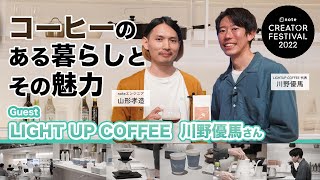 コーヒーのある暮らしとその魅力 #クリエイターフェス