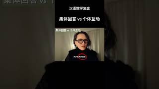 集体回答 vs 个体互动 #chineseteaching #汉语教学复盘 #课堂提问 #对外汉语教学 #汉语国际教育 #海外中文教学