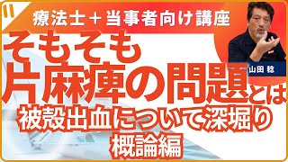 そもそも片麻痺の問題って何？　第5回　「被殻出血について深堀する！概論編」