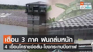 เตือน 3 ภาคฝนถล่มหนัก 4 เขื่อนโคราชจ่อล้น-โขงกระทบบึงกาฬ | TNN ข่าวเย็น | 05-06-22