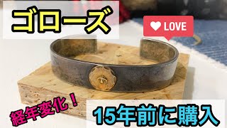 【ゴローズの平打ちブレス】15年愛用の宝物！