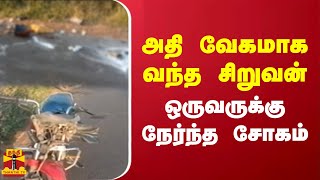 அதி வேகமாக வந்த சிறுவன்.. ஒருவருக்கு நேர்ந்த சோகம்