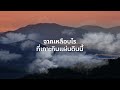 ทุ่งฝันวันใหม่ 2022 lyric video