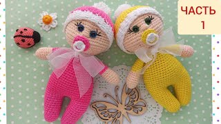 МК ПУПСИК ВЯЗАНЫЙ КРЮЧКОМ. ЧАСТЬ 1/crochet doll/crochet baby doll