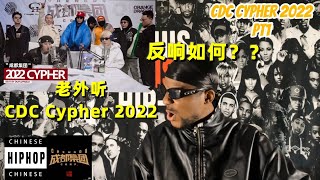 【反应/Reaction】老外听CDC Cypher 2022 pt.1, 反响如何？？#成都说唱#reaction#hiphop