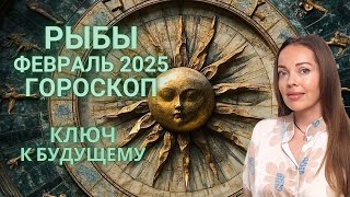 Рыбы - гороскоп на февраль 2025 года. Ключ к будущему