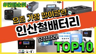 인산철배터리 추천 판매순위 Top10 || 가격 평점 후기 비교