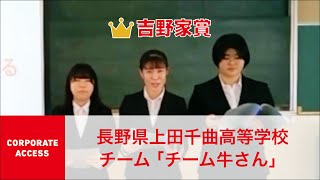 クエストカップ 2021「コーポレートアクセス」コース  吉野家賞 長野上田千曲高等学校 チーム「チーム牛さん」