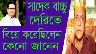 সাদেক বাচ্চু তার জীবনের পুরো সময়টাই শেষ হয়েছে পরিবারের সবার পেছনে সময় দিয়ে | TeleBangla