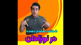 ۵ علامت هشدار دهنده در نوزادان