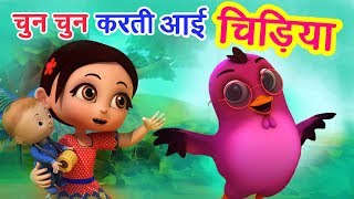 चुन चुन करती आई चिड़िया Chu Chu Karti Aayi Chidiya | 3D Hindi Rhymes For Children | Happy Bachpan