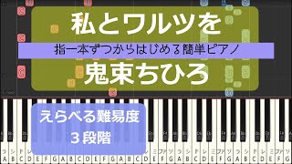 【指一本ずつからはじめる簡単ピアノ】私とワルツを/鬼束ちひろ （Watashi to warutsu wo/Onitsuka Chihiro）トリック3主題歌【easy piano tutorial】