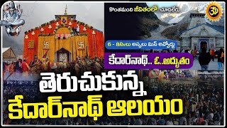 కేదారనాథ్ ఎలా చేరుకోవాలి | ఎలా ఉంటుందో ఒక్కసారి చూడండి | Kedharnath Temple Full details in telugu