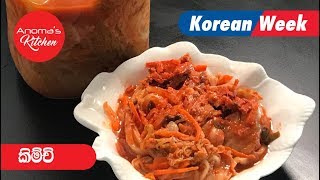 කිම්චි - Episode 530 - Kimchi - Anoma's Kitchen