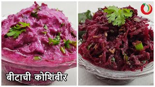 पौष्टिक बीटरूट कोशिंबीर | Beetroot Koshimbir | Lobhasis Kitchen Marathi