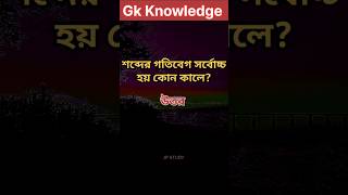 শব্দের গতিবেগ সর্বোচ্চ হয় কোন কালে | gk bangla | bangla gk quiz | quiz | #short